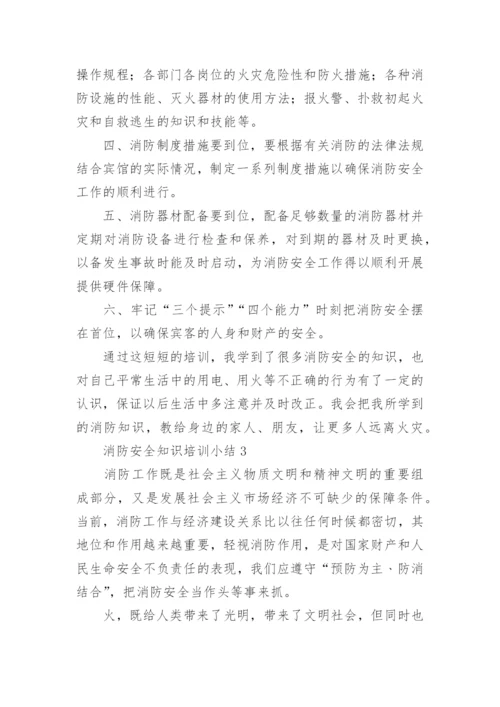 消防安全知识培训小结.docx