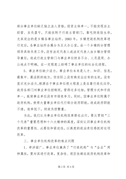 事业单位机构编制管理及机构改革工作调研报告 (6).docx