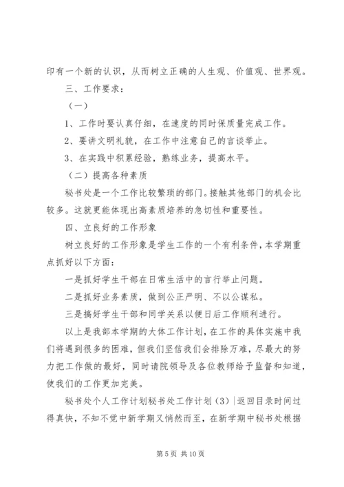 秘书处工作计划4篇.docx