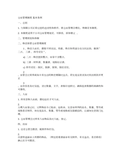 仓库管理制度基本条例.docx