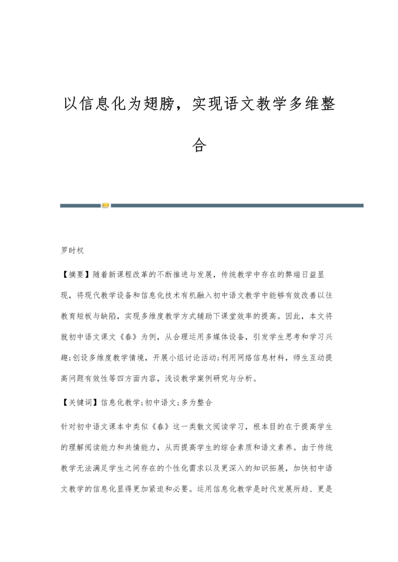 以信息化为翅膀-实现语文教学多维整合.docx