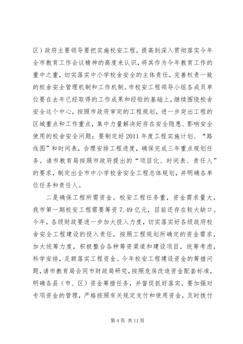 副市长在校舍安全会讲话.docx