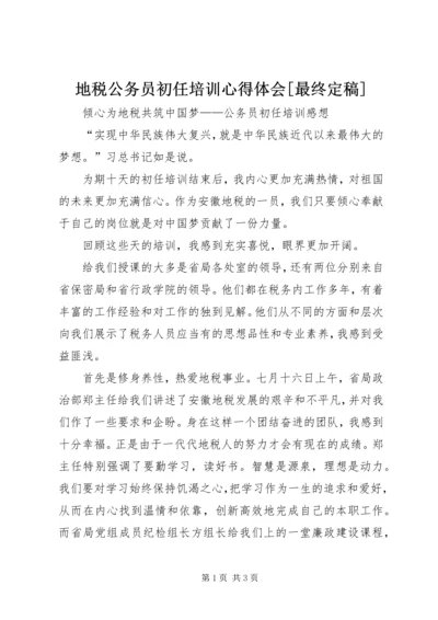 地税公务员初任培训心得体会[最终定稿] (3).docx