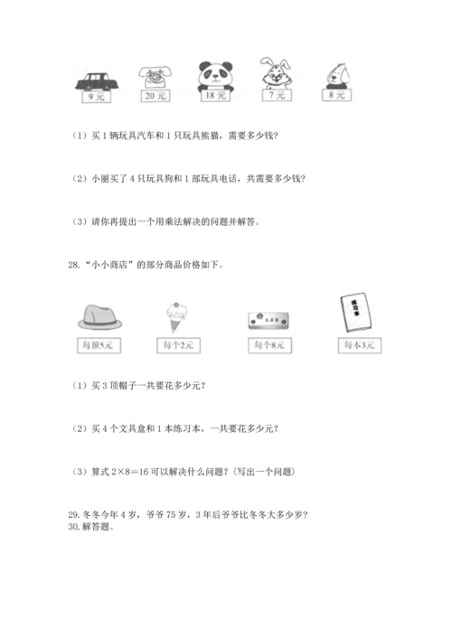 二年级上册数学应用题100道及参考答案（考试直接用）.docx