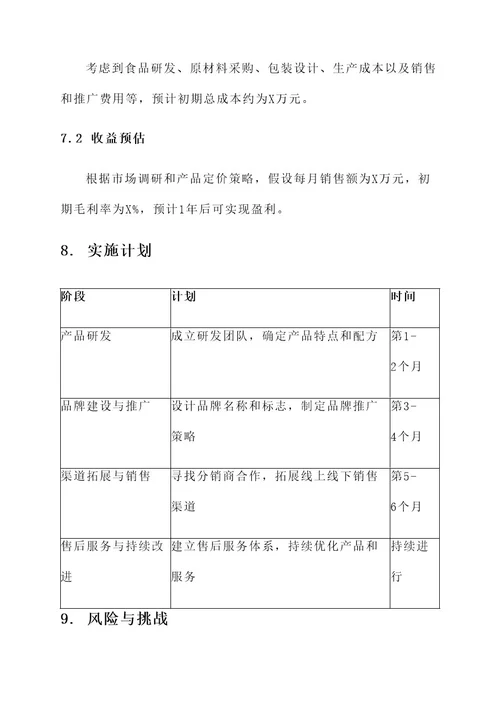 食品产品设计营销方案