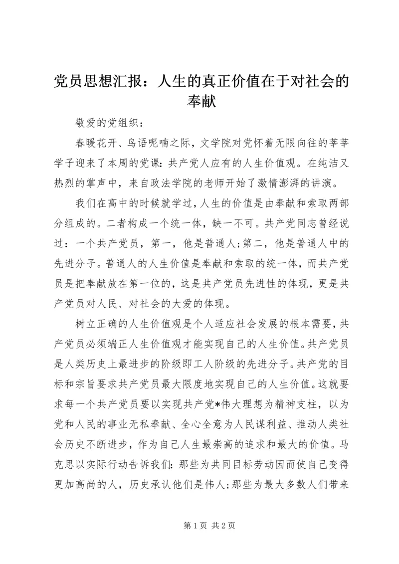 党员思想汇报：人生的真正价值在于对社会的奉献.docx