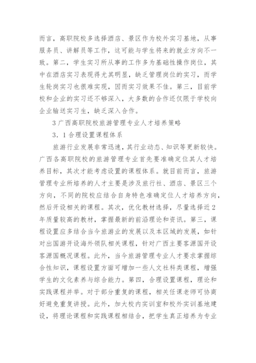 高职院校旅游管理专业人才培养探析论文.docx