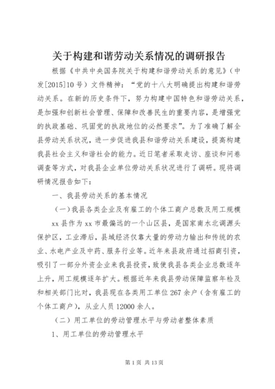 关于构建和谐劳动关系情况的调研报告.docx