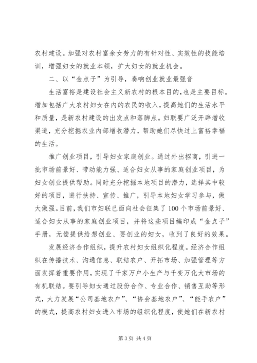 妇联引导妇女建设新农村情况汇报材料 (11).docx