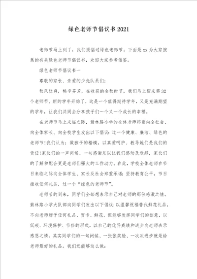 绿色老师节倡议书2021