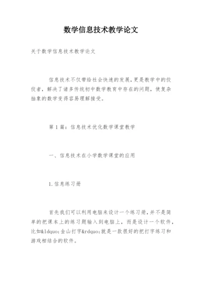 数学信息技术教学论文精编.docx