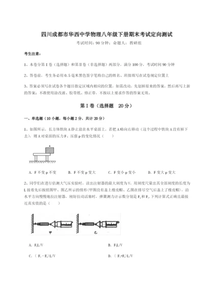 四川成都市华西中学物理八年级下册期末考试定向测试试题.docx