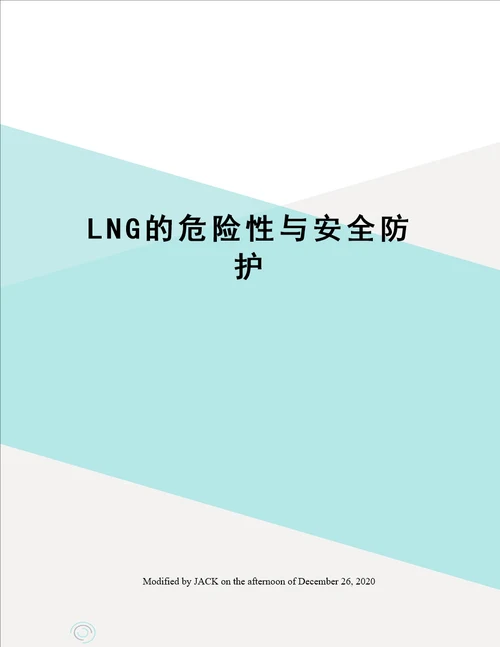 LNG的危险性与安全防护