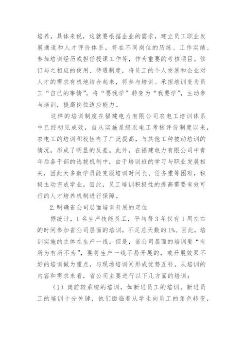 试析优化电网生产技能培训工作的思考与实践教育论文.docx