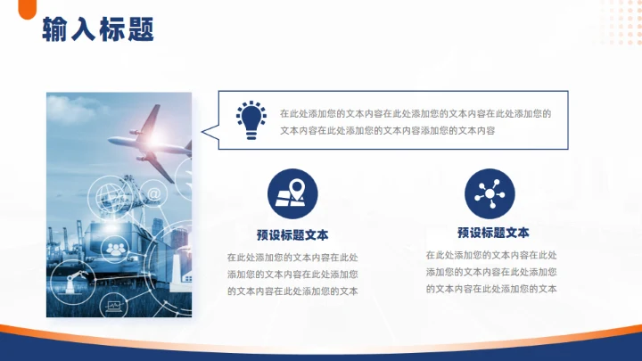国际物流快递行业通用PPT模板