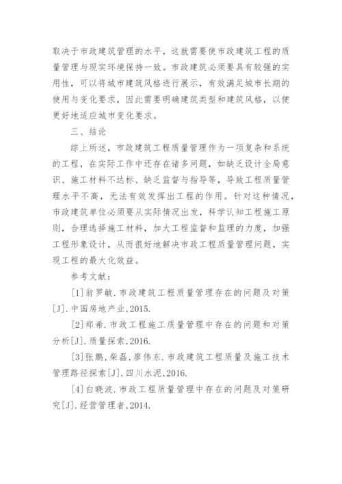 市政建筑工程质量管理研究论文.docx