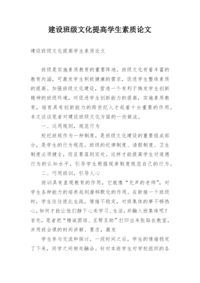 建设班级文化提高学生素质论文.docx