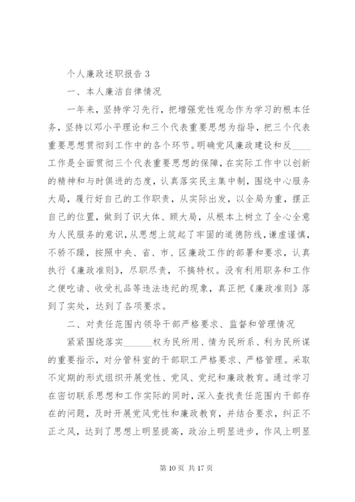 最新个人廉政述职报告范文.docx