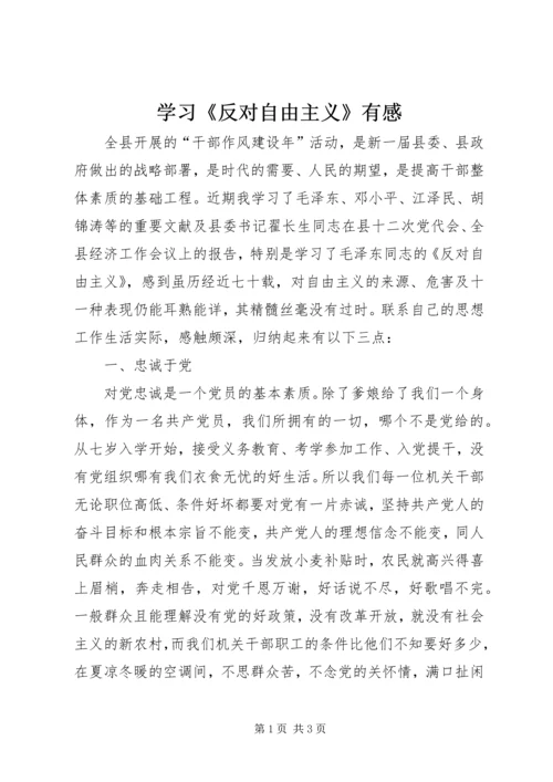 学习《反对自由主义》有感 (5).docx