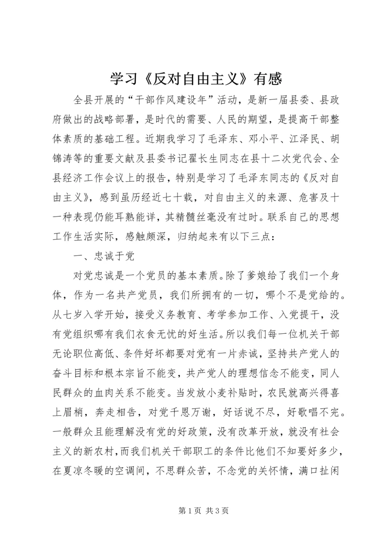 学习《反对自由主义》有感 (5).docx