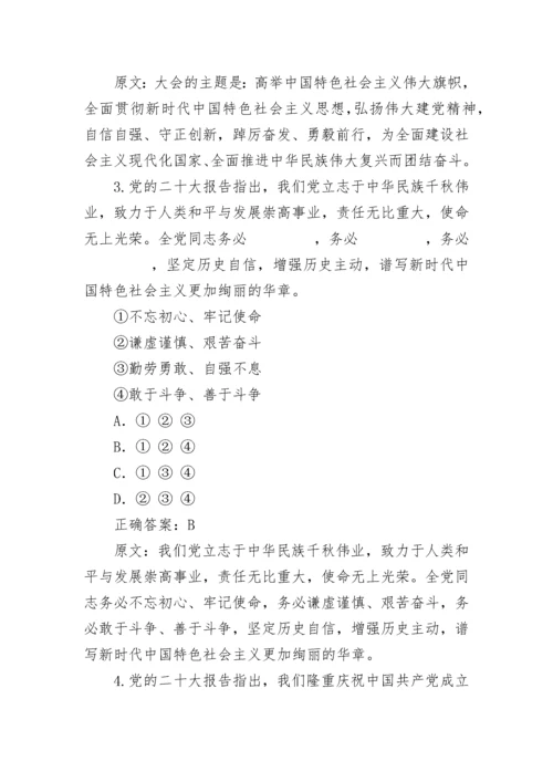 党的二十大精神知识竞赛题库及答案解析.docx