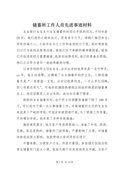 储蓄所工作人员先进事迹材料 (2).docx