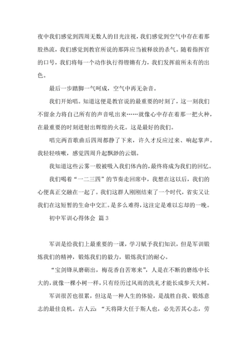 初中军训心得体会集锦五篇（三）.docx