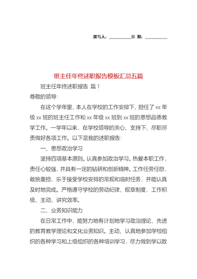 2022年班主任年终述职报告模板汇总五篇