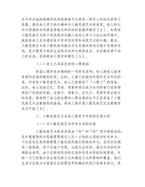 少数民族艺术在幼儿教育中的价值论文
