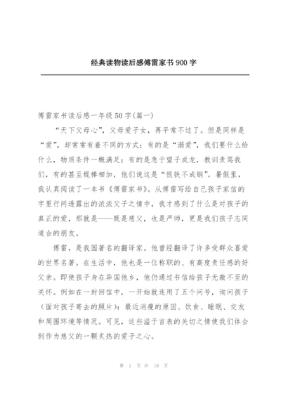 经典读物读后感傅雷家书900字.docx