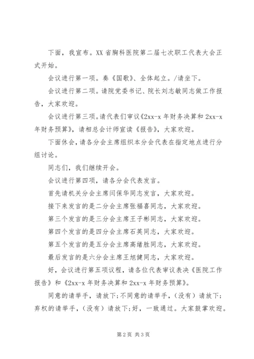 医院职代会主持词.docx