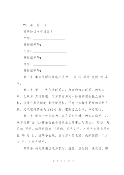 租房协议书标准版.docx