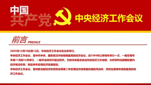 中央经济工作会议解读通用PPT课件模板