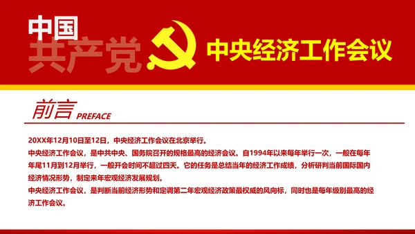 中央经济工作会议解读通用PPT课件模板