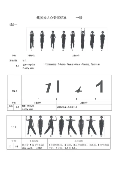 《全国健美操大众锻炼标准》第三套大众一级动作图解