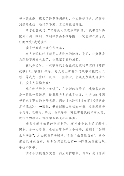 读书伴我成长满分作文(通用10篇).docx