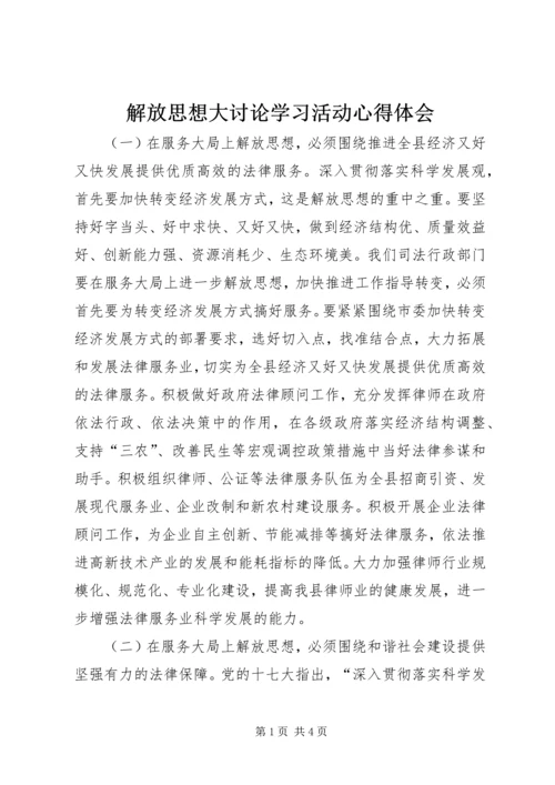 解放思想大讨论学习活动心得体会 (3).docx