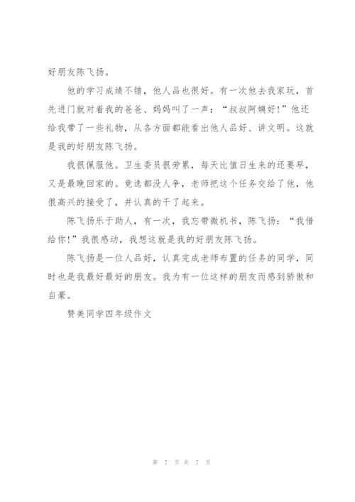 赞美同学四年级作文6篇.docx