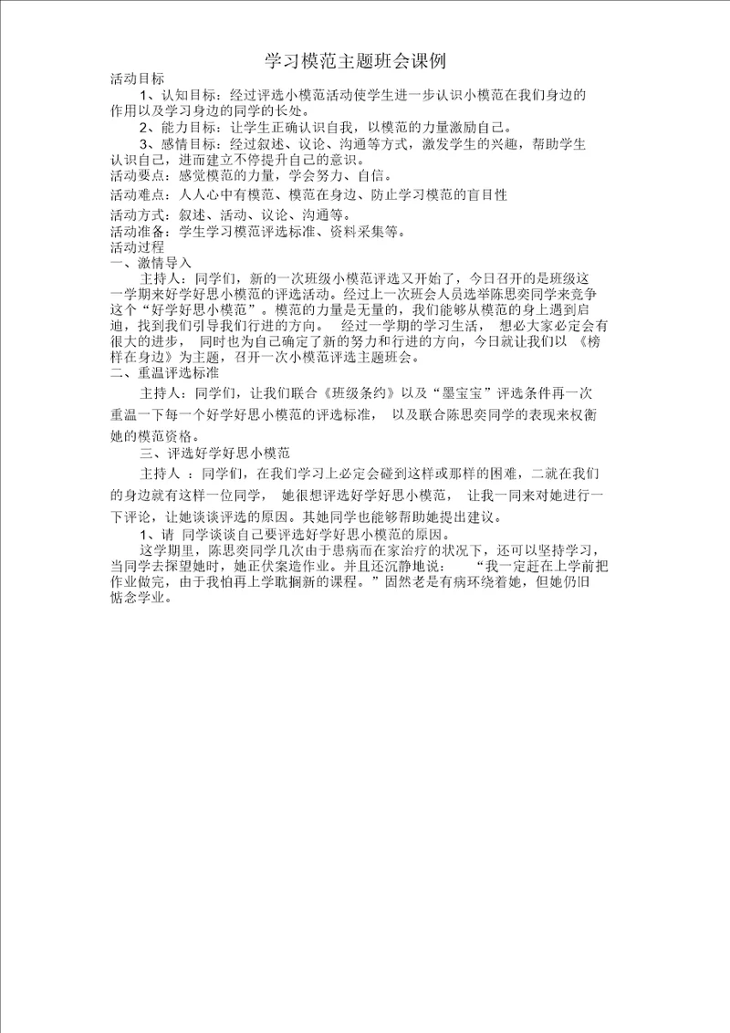 学习身边好榜样主题班会教案