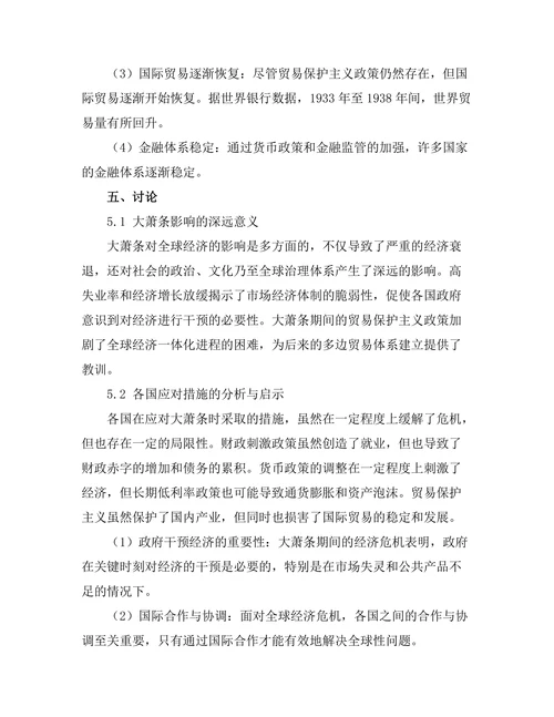 大萧条对全球经济的影响与应对措施