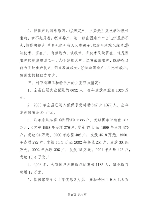 县困难职工现状及扶贫帮困情况调查.docx