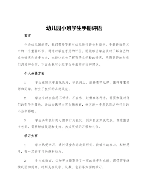 幼儿园小班学生手册评语.docx