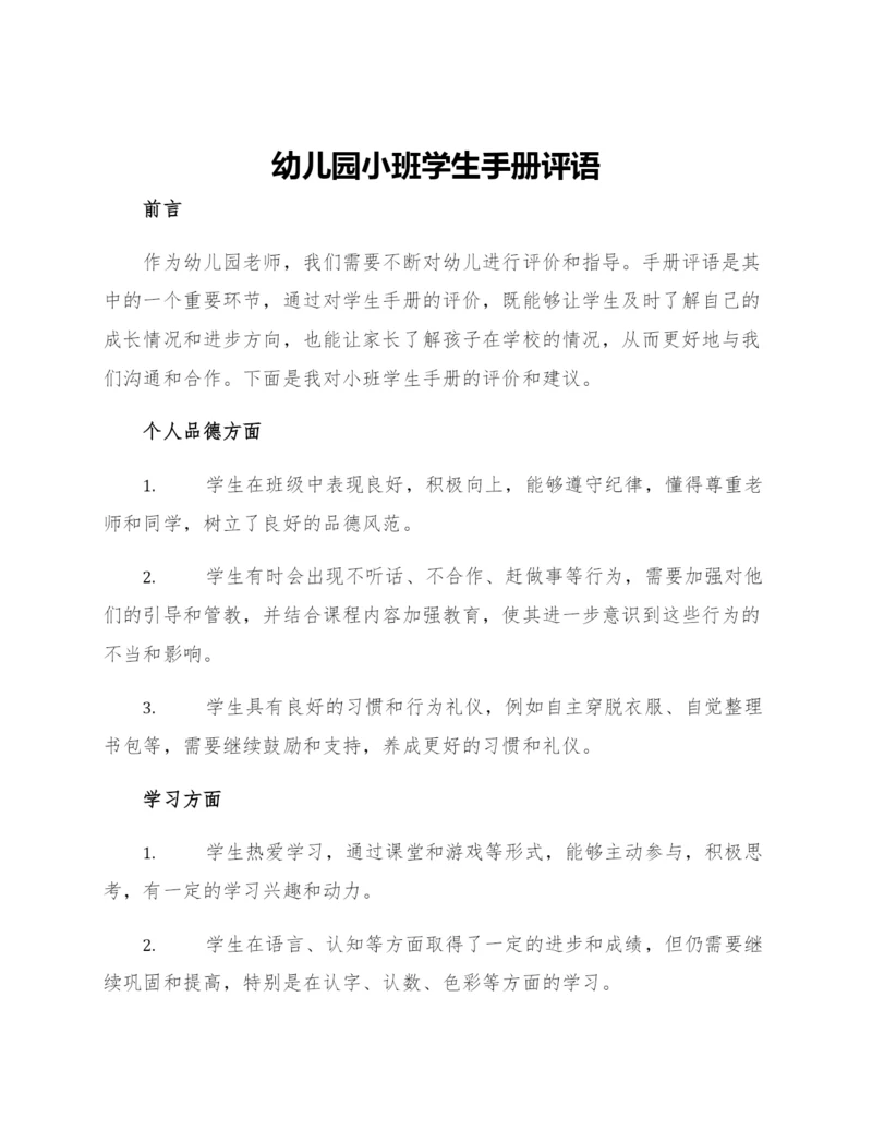 幼儿园小班学生手册评语.docx