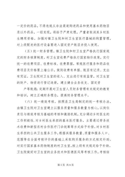 镇乡村卫生服务一体化管理实施方案 (2).docx