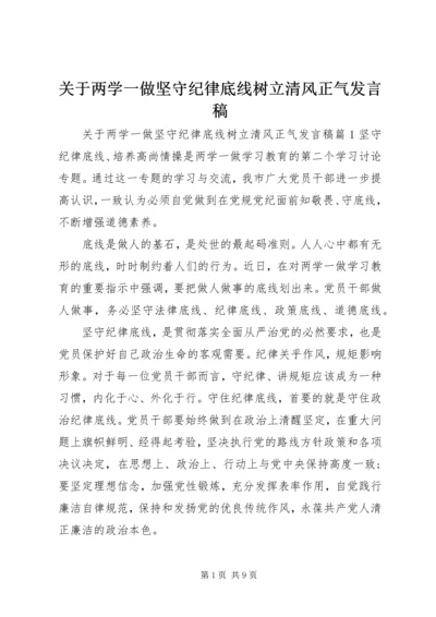 关于两学一做坚守纪律底线树立清风正气讲话稿.docx