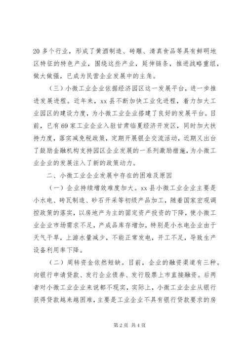 关于县小微工业企业发展调研报告.docx