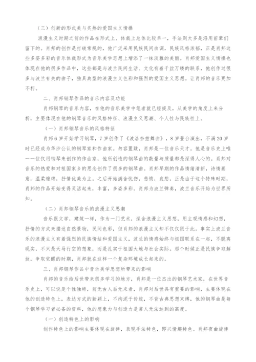 浅析19世纪浪漫主义时期肖邦钢琴作品中的音乐美学思想.docx