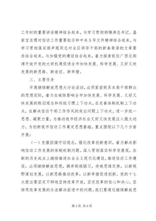 信访局开展继续解放思想大讨论方案.docx