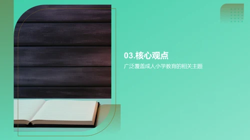 重塑成人小学教育