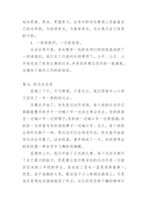校运会总结.docx